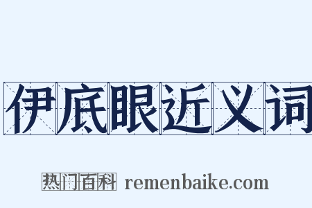 伊底眼近义词是什么意思的图片